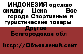 Samyun Wan ИНДОНЕЗИЯ сделаю скидку  › Цена ­ 899 - Все города Спортивные и туристические товары » Другое   . Белгородская обл.